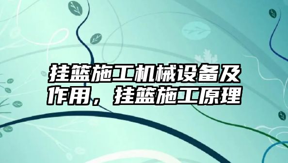 掛籃施工機(jī)械設(shè)備及作用，掛籃施工原理