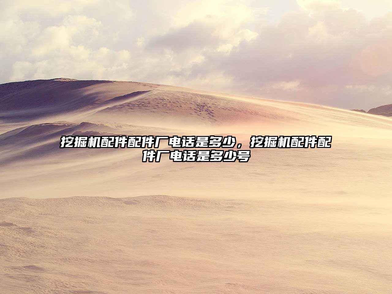 挖掘機(jī)配件配件廠電話是多少，挖掘機(jī)配件配件廠電話是多少號(hào)