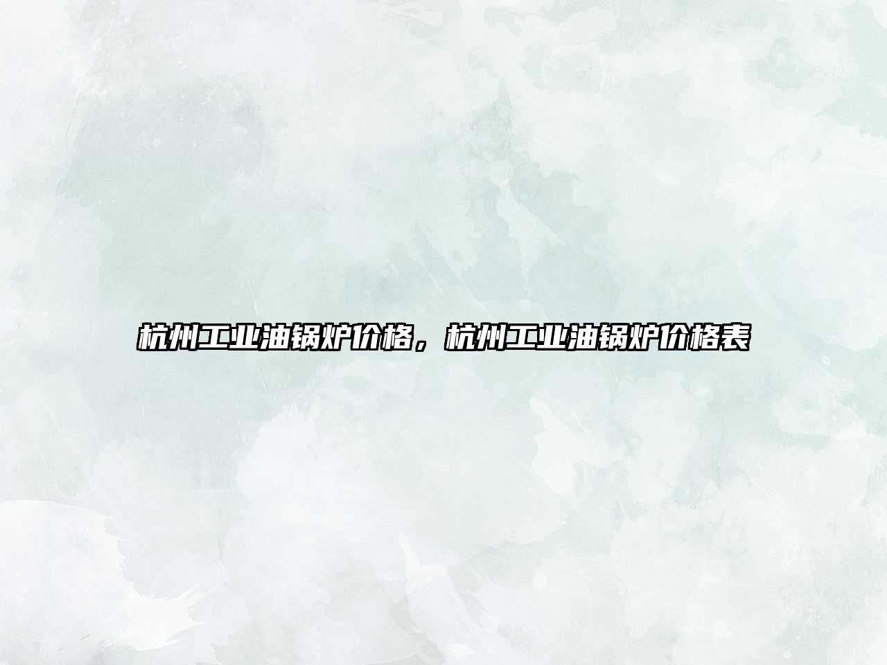 杭州工業(yè)油鍋爐價(jià)格，杭州工業(yè)油鍋爐價(jià)格表