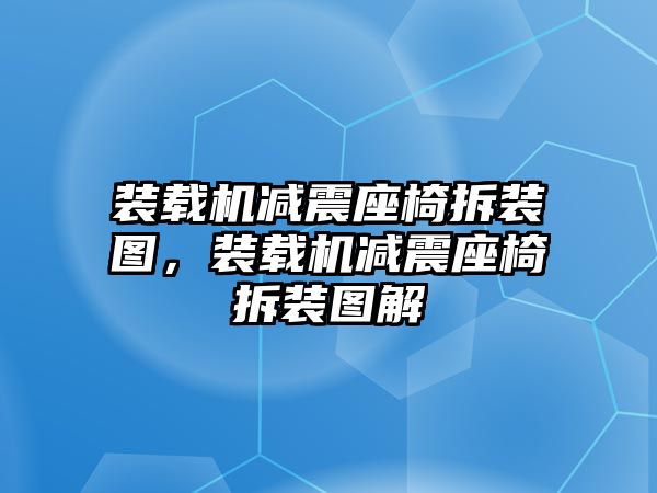 裝載機(jī)減震座椅拆裝圖，裝載機(jī)減震座椅拆裝圖解
