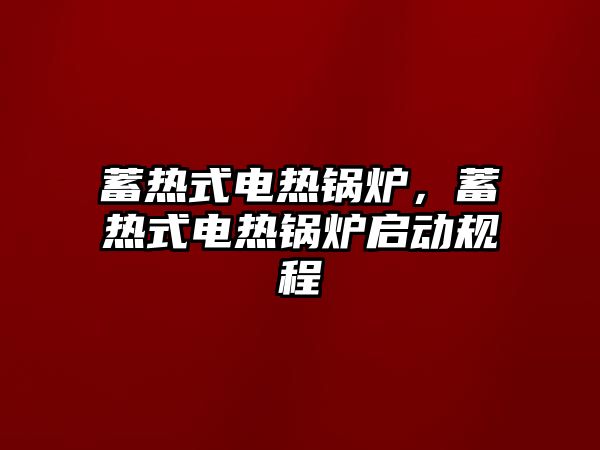 蓄熱式電熱鍋爐，蓄熱式電熱鍋爐啟動規(guī)程