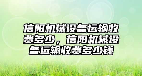 信陽機械設備運輸收費多少，信陽機械設備運輸收費多少錢