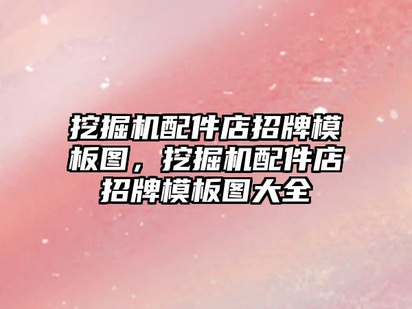 挖掘機配件店招牌模板圖，挖掘機配件店招牌模板圖大全