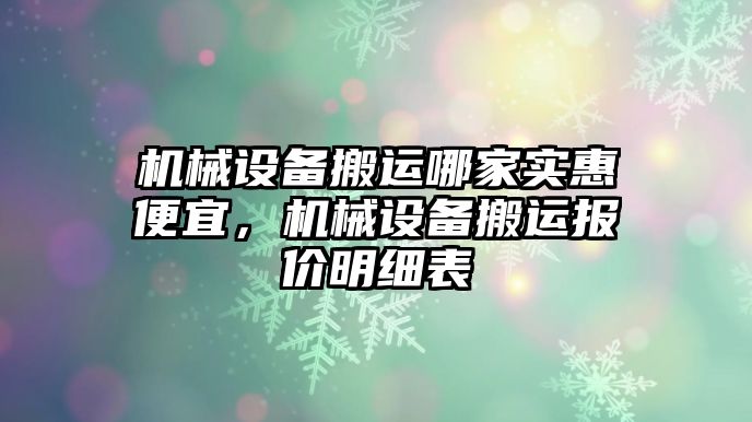 機(jī)械設(shè)備搬運(yùn)哪家實惠便宜，機(jī)械設(shè)備搬運(yùn)報價明細(xì)表