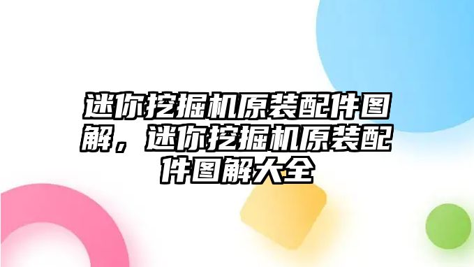 迷你挖掘機(jī)原裝配件圖解，迷你挖掘機(jī)原裝配件圖解大全