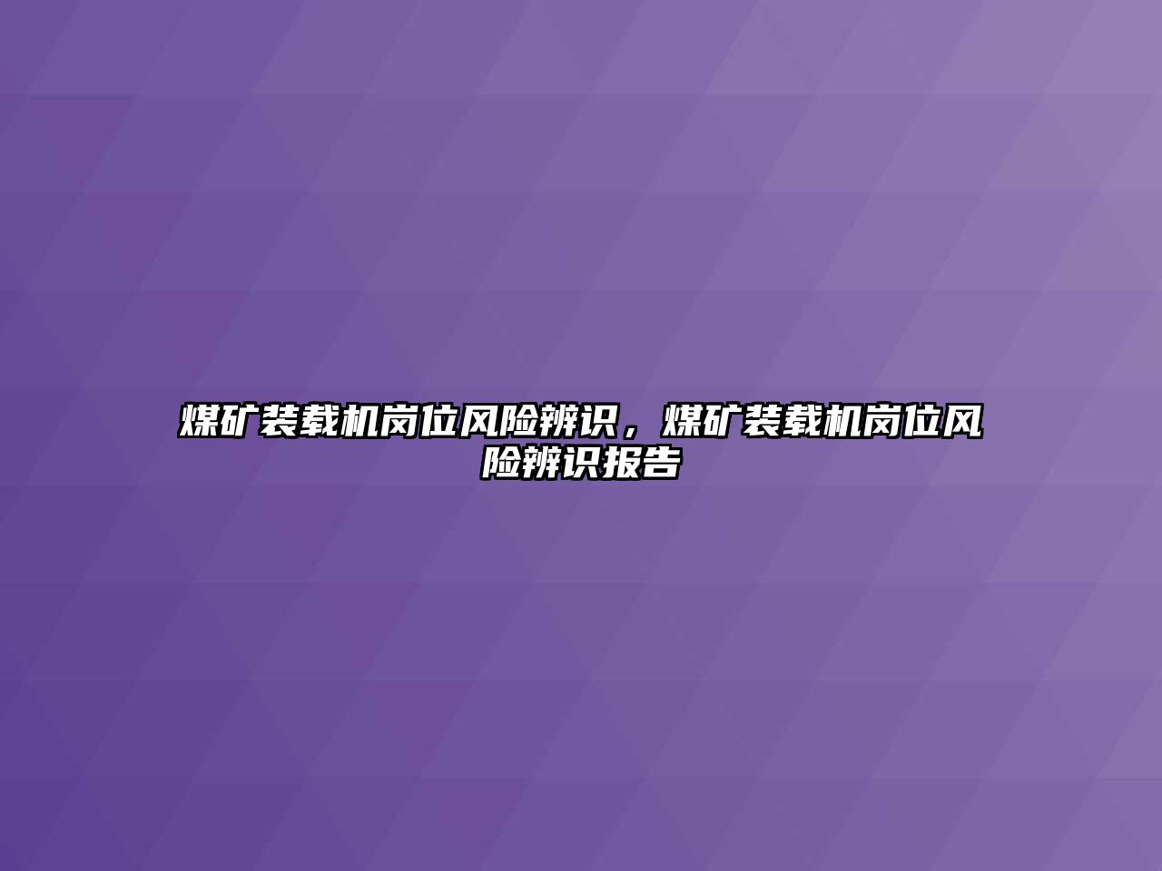 煤礦裝載機(jī)崗位風(fēng)險(xiǎn)辨識(shí)，煤礦裝載機(jī)崗位風(fēng)險(xiǎn)辨識(shí)報(bào)告