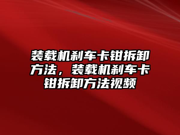 裝載機(jī)剎車卡鉗拆卸方法，裝載機(jī)剎車卡鉗拆卸方法視頻