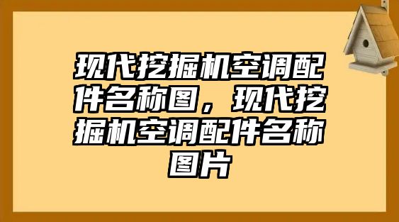 現(xiàn)代挖掘機(jī)空調(diào)配件名稱圖，現(xiàn)代挖掘機(jī)空調(diào)配件名稱圖片