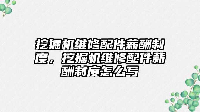 挖掘機維修配件薪酬制度，挖掘機維修配件薪酬制度怎么寫