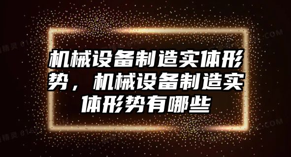 機械設備制造實體形勢，機械設備制造實體形勢有哪些