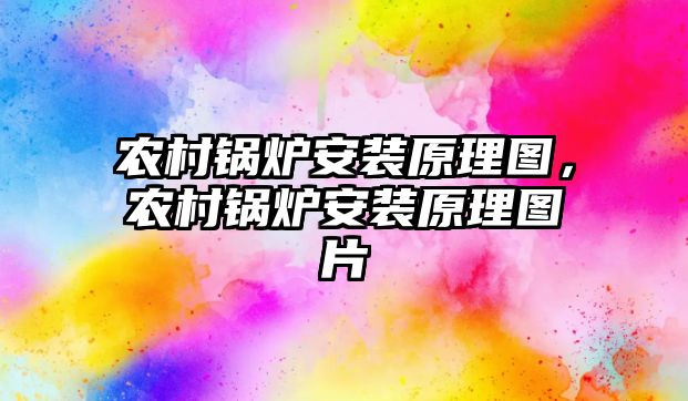 農(nóng)村鍋爐安裝原理圖，農(nóng)村鍋爐安裝原理圖片