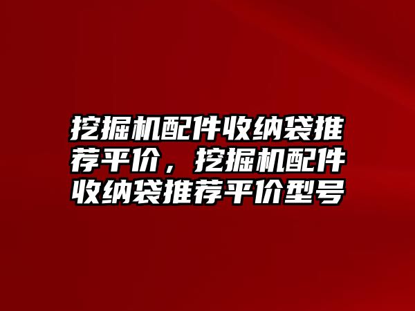 挖掘機配件收納袋推薦平價，挖掘機配件收納袋推薦平價型號