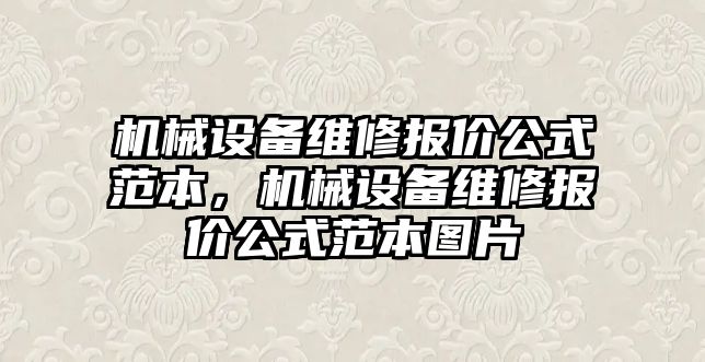 機(jī)械設(shè)備維修報(bào)價(jià)公式范本，機(jī)械設(shè)備維修報(bào)價(jià)公式范本圖片