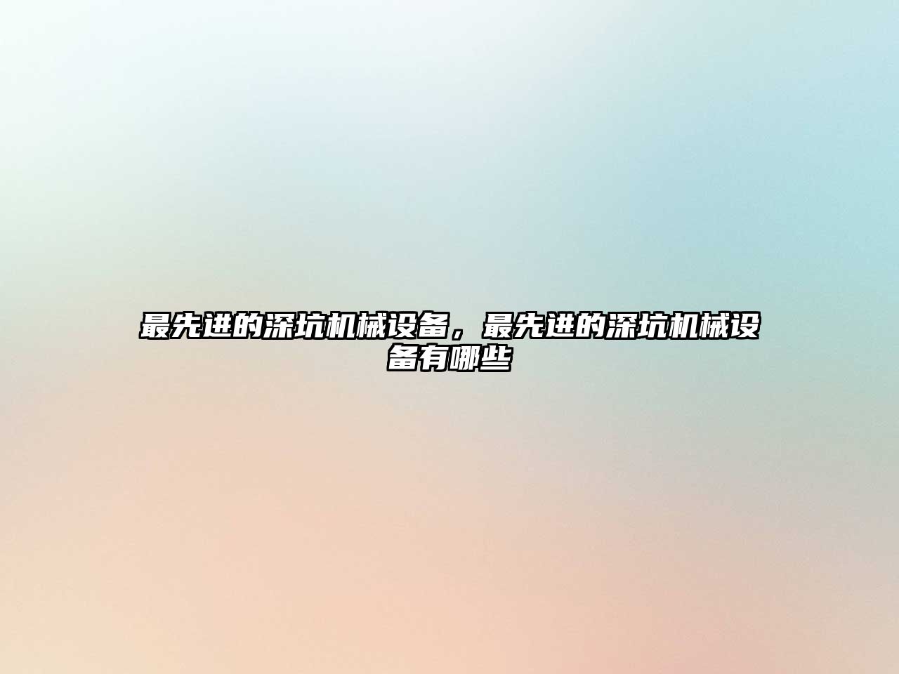 最先進的深坑機械設備，最先進的深坑機械設備有哪些