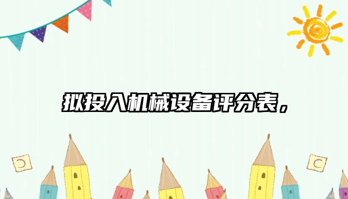 擬投入機(jī)械設(shè)備評分表，