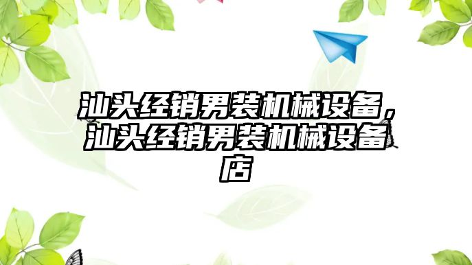 汕頭經(jīng)銷男裝機械設備，汕頭經(jīng)銷男裝機械設備店