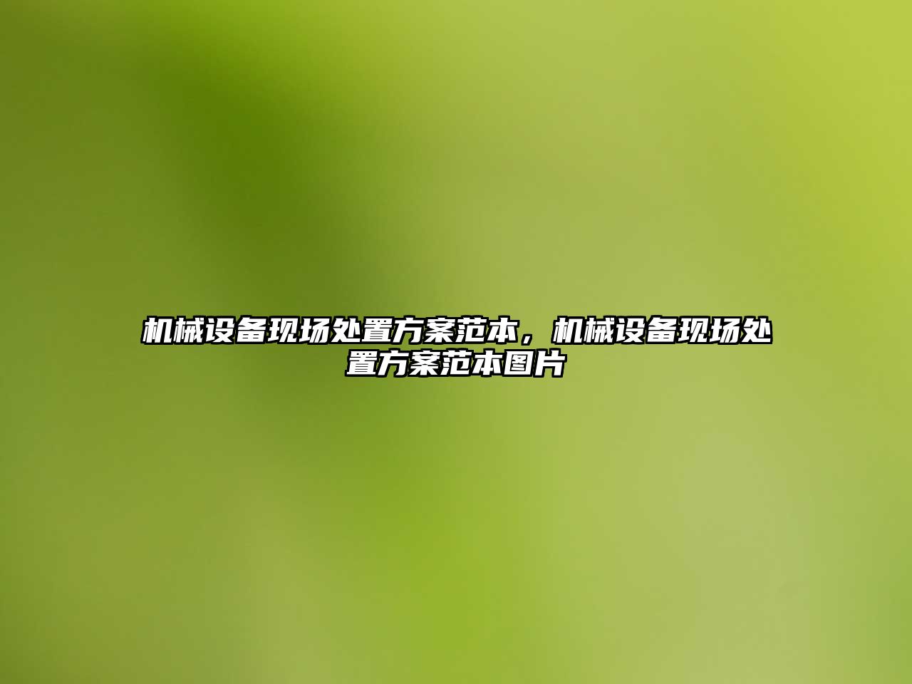 機械設(shè)備現(xiàn)場處置方案范本，機械設(shè)備現(xiàn)場處置方案范本圖片