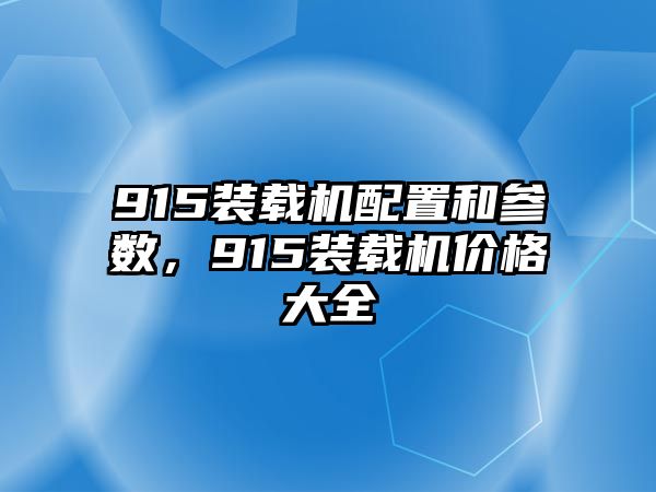915裝載機配置和參數，915裝載機價格大全