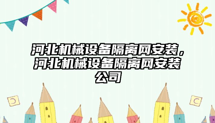 河北機(jī)械設(shè)備隔離網(wǎng)安裝，河北機(jī)械設(shè)備隔離網(wǎng)安裝公司
