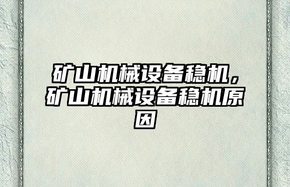 礦山機械設(shè)備穩(wěn)機，礦山機械設(shè)備穩(wěn)機原因