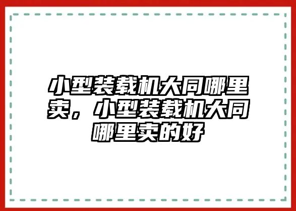 小型裝載機(jī)大同哪里賣(mài)，小型裝載機(jī)大同哪里賣(mài)的好