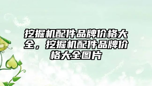 挖掘機(jī)配件品牌價(jià)格大全，挖掘機(jī)配件品牌價(jià)格大全圖片