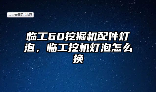 臨工60挖掘機(jī)配件燈泡，臨工挖機(jī)燈泡怎么換