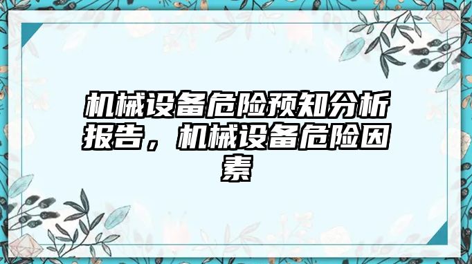 機械設備危險預知分析報告，機械設備危險因素