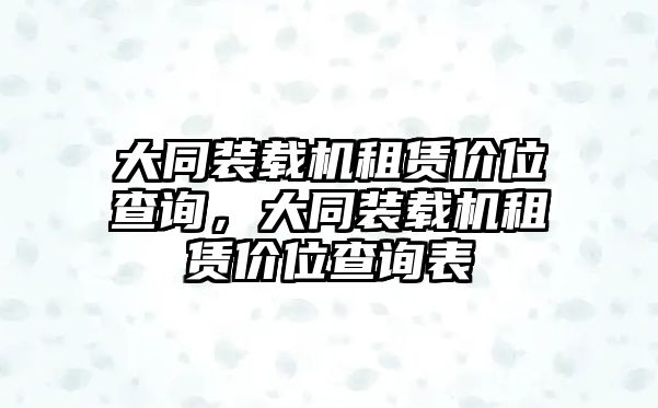 大同裝載機租賃價位查詢，大同裝載機租賃價位查詢表