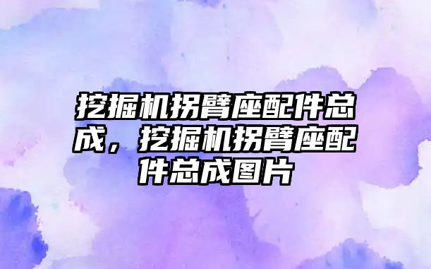 挖掘機拐臂座配件總成，挖掘機拐臂座配件總成圖片
