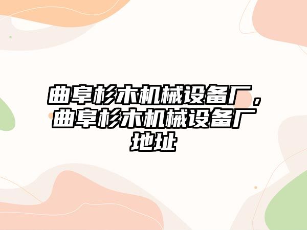 曲阜杉木機械設(shè)備廠，曲阜杉木機械設(shè)備廠地址