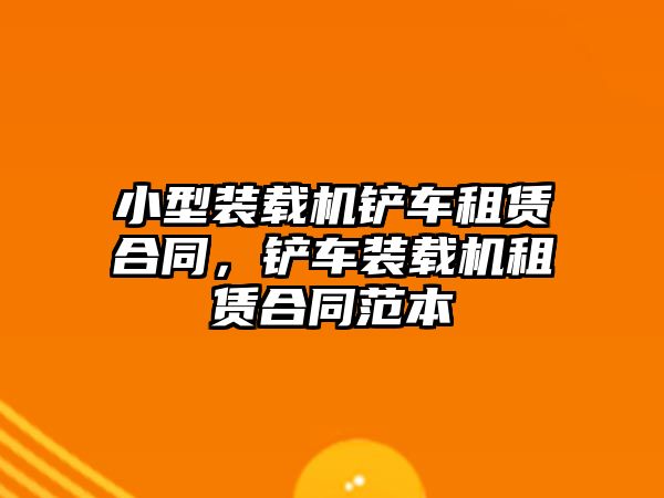小型裝載機(jī)鏟車租賃合同，鏟車裝載機(jī)租賃合同范本