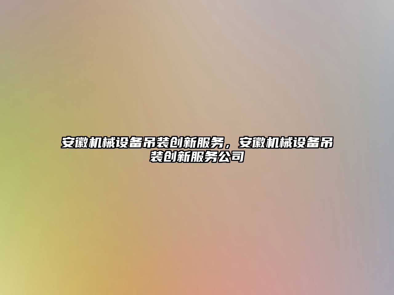 安徽機械設備吊裝創(chuàng)新服務，安徽機械設備吊裝創(chuàng)新服務公司