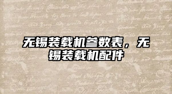 無錫裝載機(jī)參數(shù)表，無錫裝載機(jī)配件