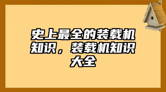 史上最全的裝載機(jī)知識，裝載機(jī)知識大全