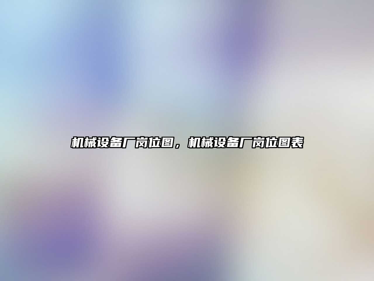 機(jī)械設(shè)備廠崗位圖，機(jī)械設(shè)備廠崗位圖表