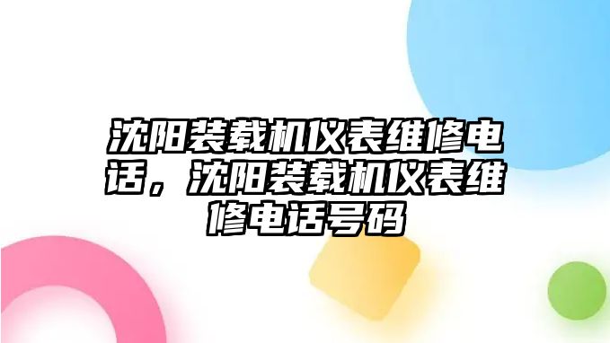沈陽裝載機儀表維修電話，沈陽裝載機儀表維修電話號碼