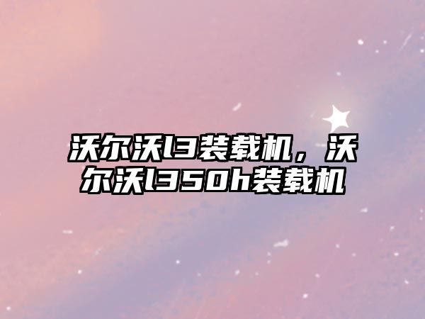 沃爾沃l3裝載機，沃爾沃l350h裝載機