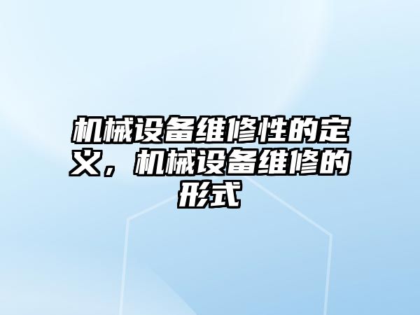 機械設備維修性的定義，機械設備維修的形式