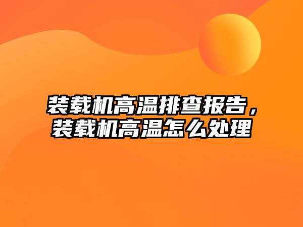 裝載機高溫排查報告，裝載機高溫怎么處理