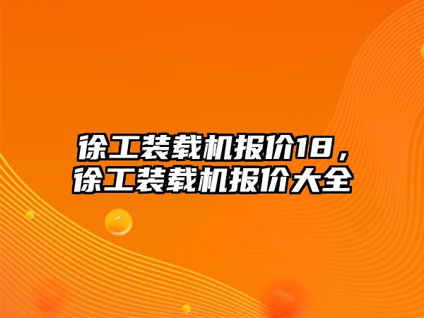 徐工裝載機(jī)報價18，徐工裝載機(jī)報價大全
