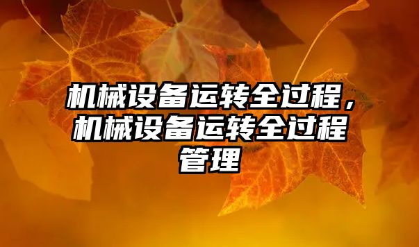 機械設(shè)備運轉(zhuǎn)全過程，機械設(shè)備運轉(zhuǎn)全過程管理