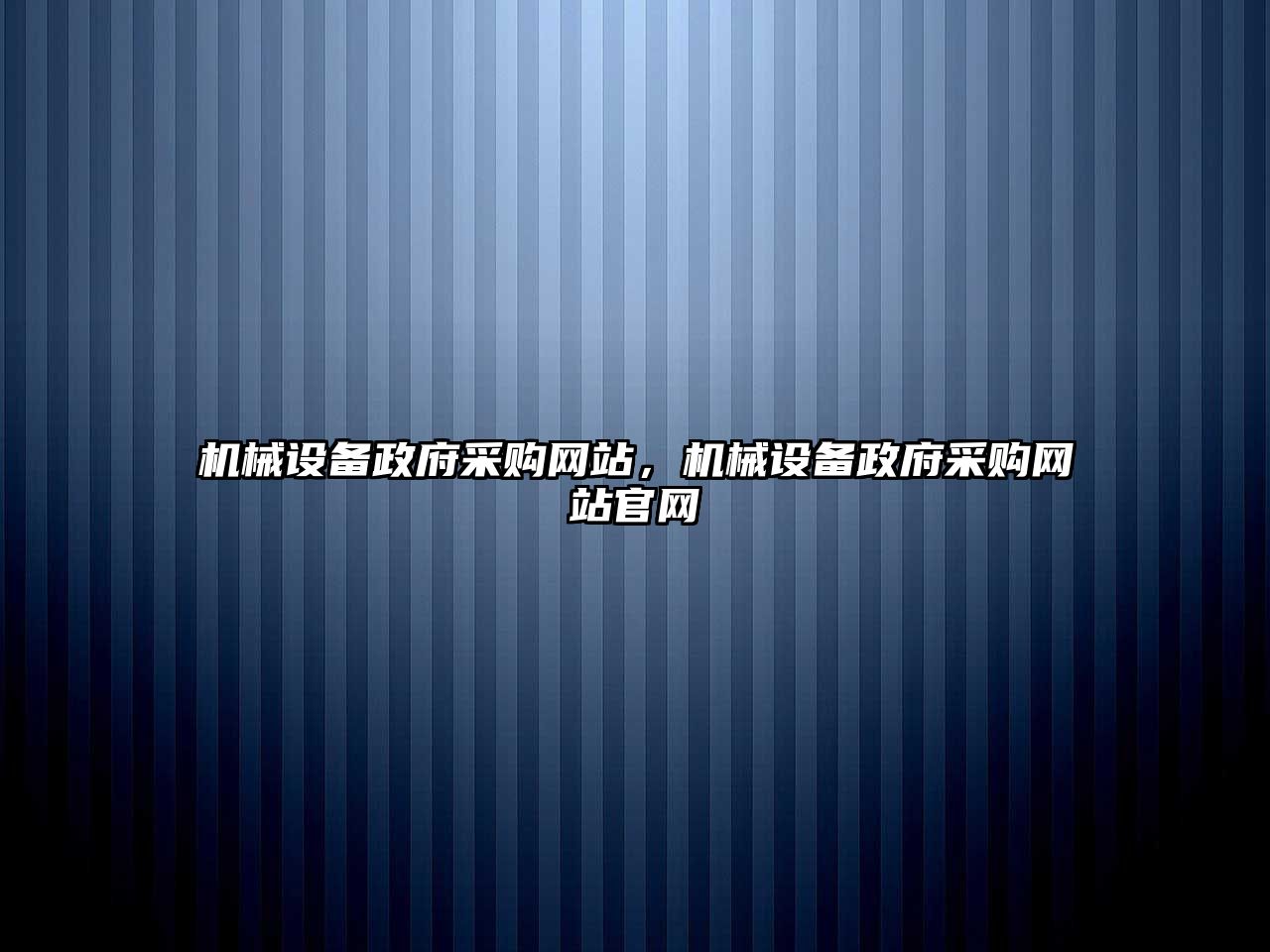 機(jī)械設(shè)備政府采購(gòu)網(wǎng)站，機(jī)械設(shè)備政府采購(gòu)網(wǎng)站官網(wǎng)