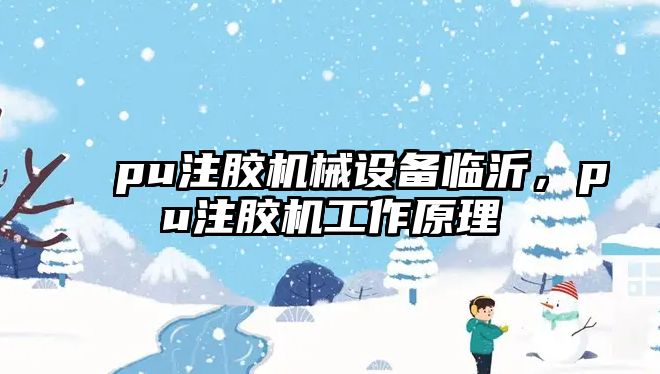 pu注膠機(jī)械設(shè)備臨沂，pu注膠機(jī)工作原理