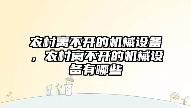 農(nóng)村離不開(kāi)的機(jī)械設(shè)備，農(nóng)村離不開(kāi)的機(jī)械設(shè)備有哪些