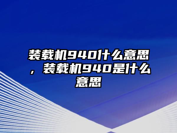 裝載機(jī)940什么意思，裝載機(jī)940是什么意思