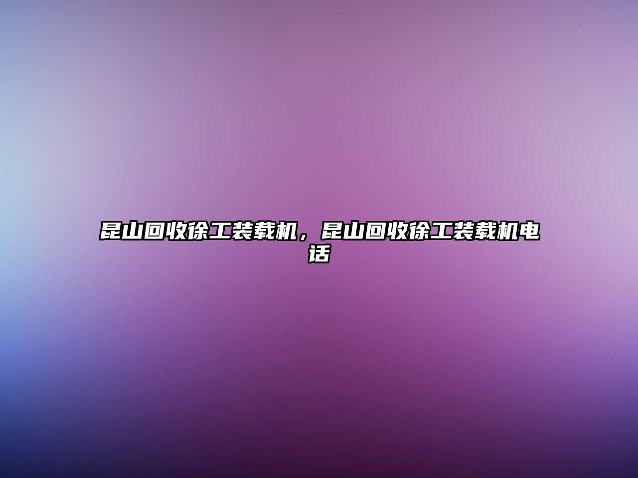 昆山回收徐工裝載機(jī)，昆山回收徐工裝載機(jī)電話