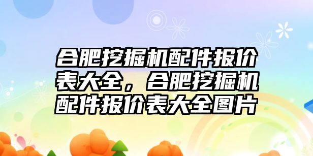 合肥挖掘機(jī)配件報(bào)價(jià)表大全，合肥挖掘機(jī)配件報(bào)價(jià)表大全圖片
