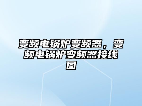 變頻電鍋爐變頻器，變頻電鍋爐變頻器接線圖