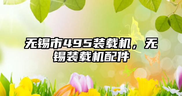 無錫市495裝載機，無錫裝載機配件